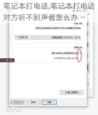 笔记本打电话,笔记本打电话对方听不到声音怎么办