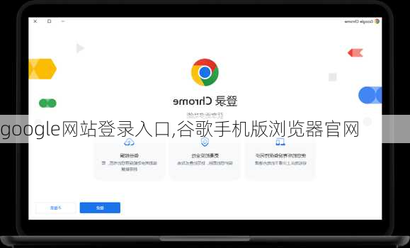 google网站登录入口,谷歌手机版浏览器官网