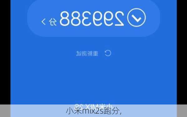 小米mix2s跑分,