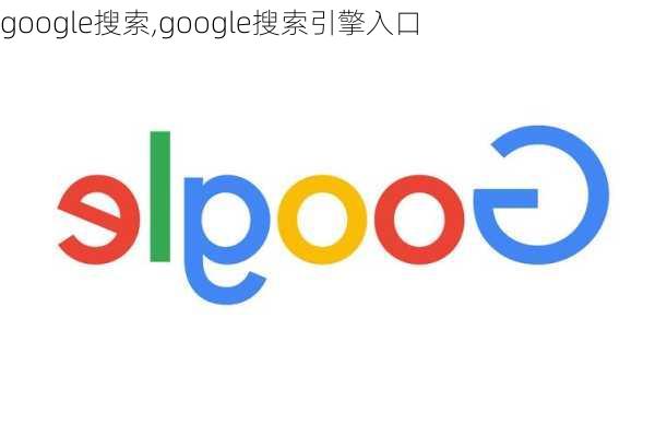 google搜索,google搜索引擎入口