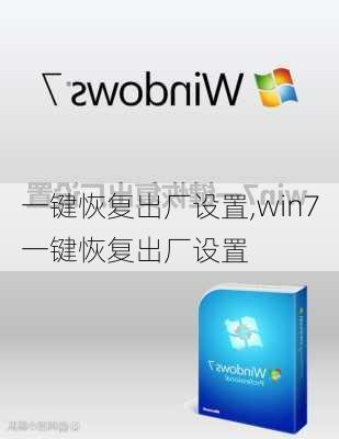 一键恢复出厂设置,win7一键恢复出厂设置