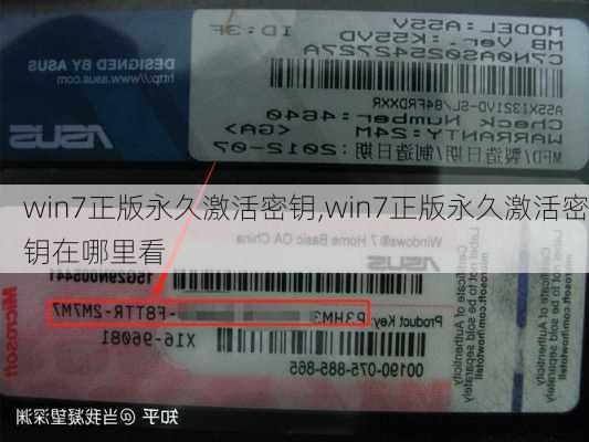 win7正版永久激活密钥,win7正版永久激活密钥在哪里看