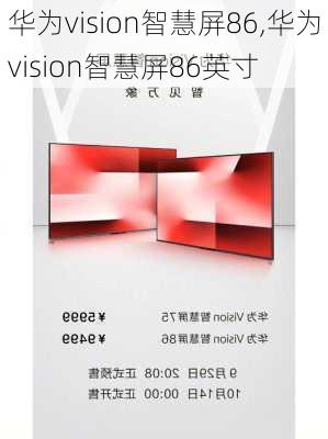 华为vision智慧屏86,华为vision智慧屏86英寸