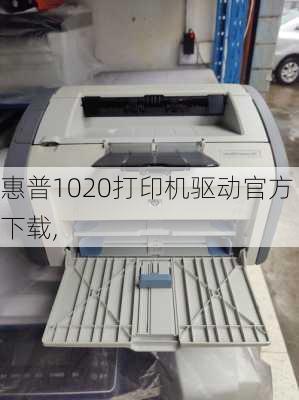 惠普1020打印机驱动官方下载,