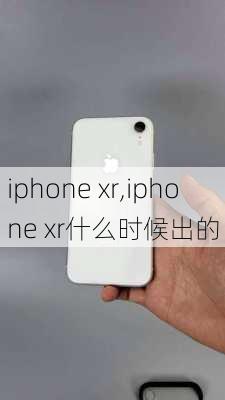 iphone xr,iphone xr什么时候出的