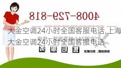 大金空调24小时全国客服电话,上海大金空调24小时全国客服电话