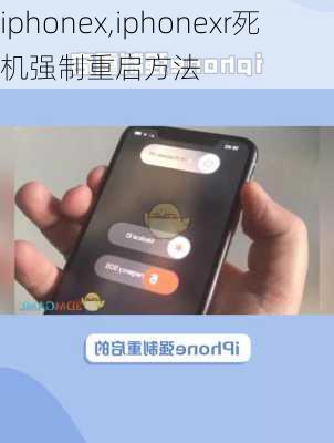 iphonex,iphonexr死机强制重启方法