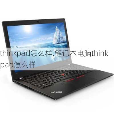 thinkpad怎么样,笔记本电脑thinkpad怎么样