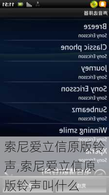 索尼爱立信原版铃声,索尼爱立信原版铃声叫什么