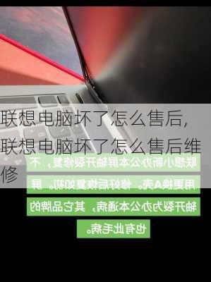 联想电脑坏了怎么售后,联想电脑坏了怎么售后维修